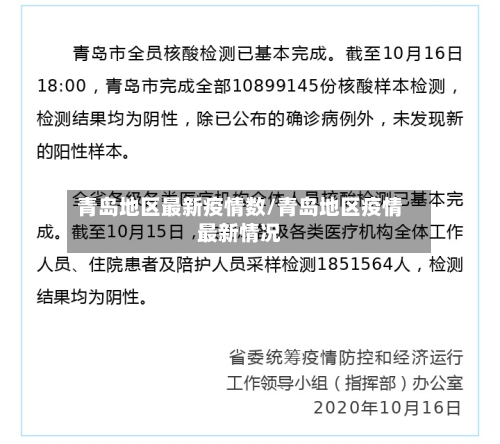 青岛地区最新疫情数/青岛地区疫情最新情况
