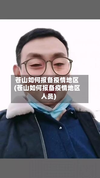 苍山如何报备疫情地区(苍山如何报备疫情地区人员)