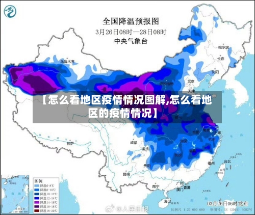 【怎么看地区疫情情况图解,怎么看地区的疫情情况】