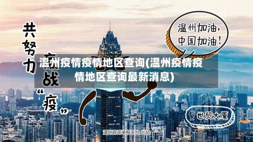 温州疫情疫情地区查询(温州疫情疫情地区查询最新消息)