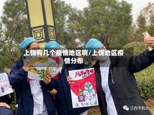 上饶有几个疫情地区啊/上饶地区疫情分布