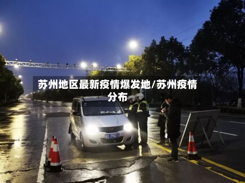 苏州地区最新疫情爆发地/苏州疫情分布