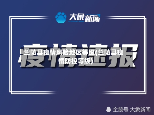 兰陵县疫情风险地区等级(兰陵县疫情防控等级)