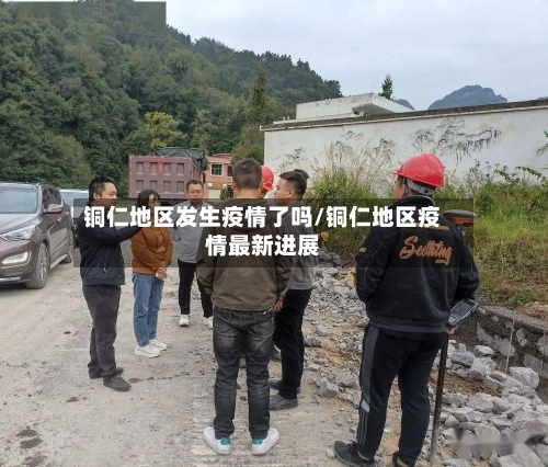 铜仁地区发生疫情了吗/铜仁地区疫情最新进展