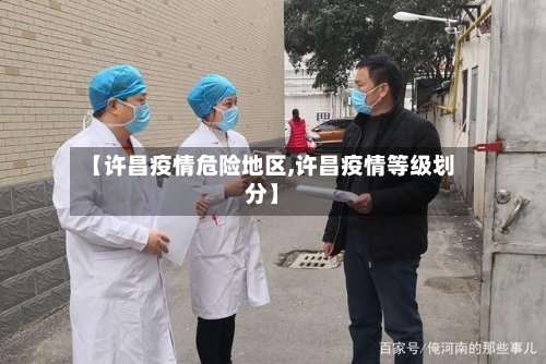 【许昌疫情危险地区,许昌疫情等级划分】