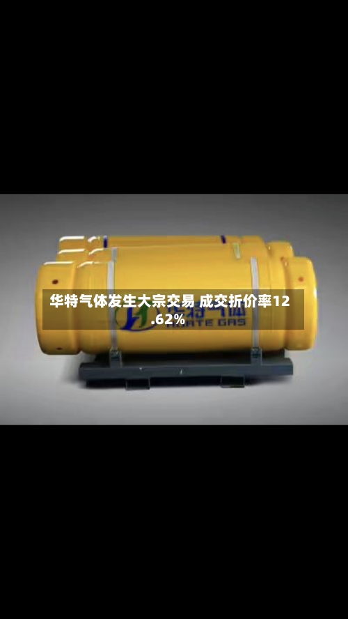 华特气体发生大宗交易 成交折价率12.62%
