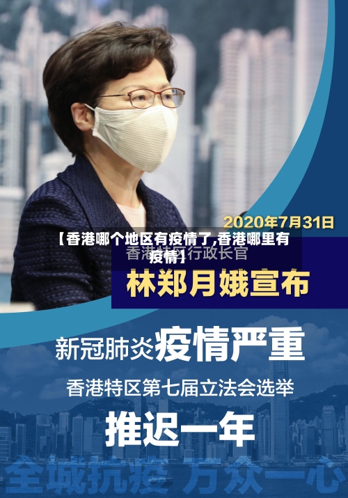 【香港哪个地区有疫情了,香港哪里有疫情】