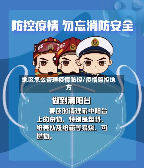 地区怎么管理疫情防控/疫情管控地方