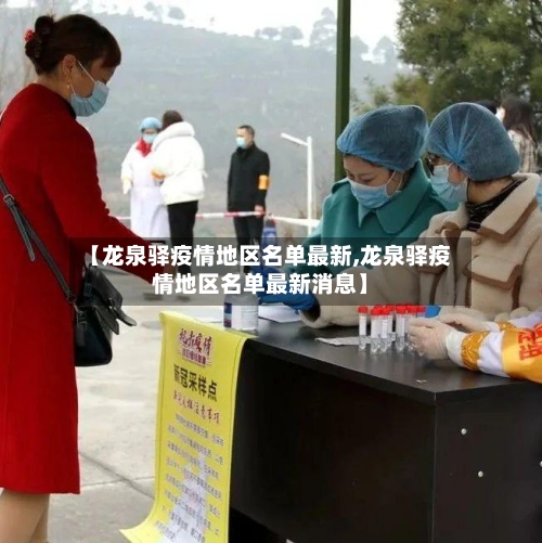 【龙泉驿疫情地区名单最新,龙泉驿疫情地区名单最新消息】