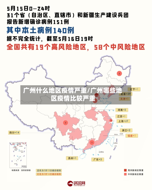 广州什么地区疫情严重/广州哪些地区疫情比较严重