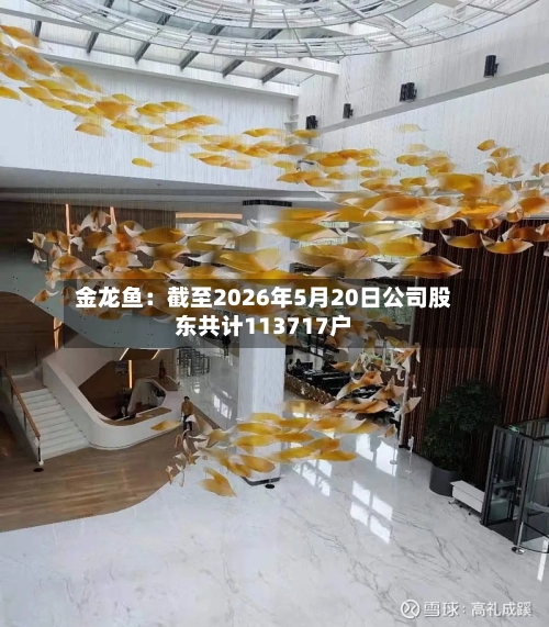 金龙鱼：截至2026年5月20日公司股东共计113717户