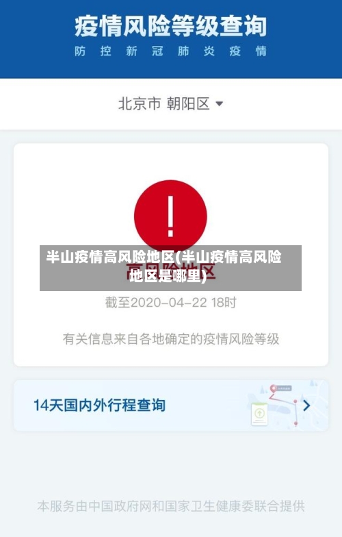 半山疫情高风险地区(半山疫情高风险地区是哪里)