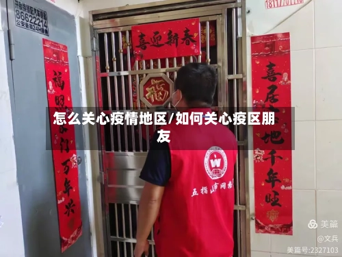 怎么关心疫情地区/如何关心疫区朋友