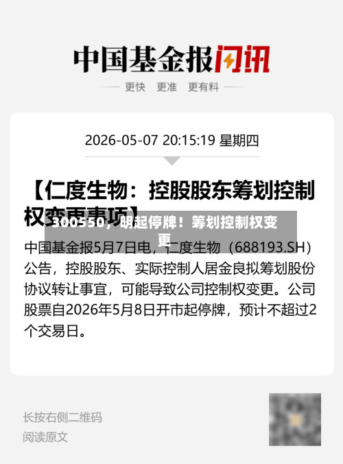 300550,明起停牌!筹划控制权变更