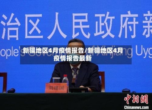 新疆地区4月疫情报告/新疆地区4月疫情报告最新