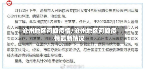 沧州地区河间疫情/沧州地区河间疫情最新情况