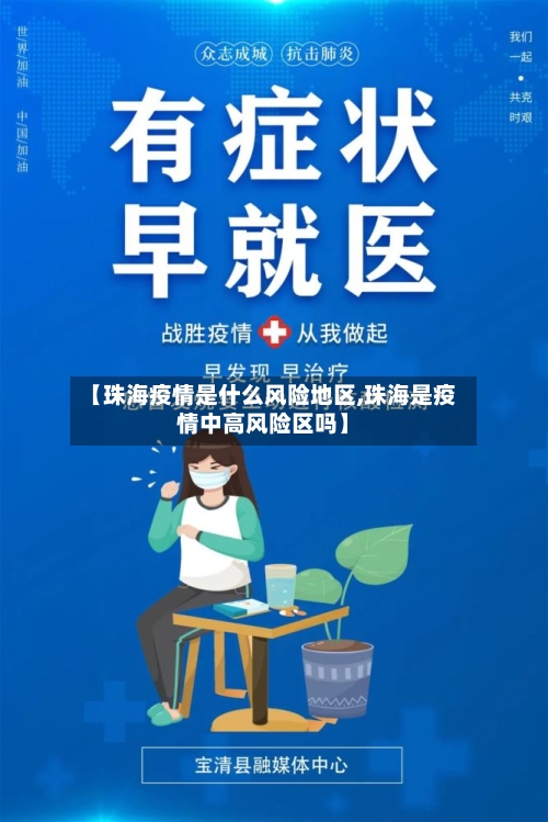 【珠海疫情是什么风险地区,珠海是疫情中高风险区吗】