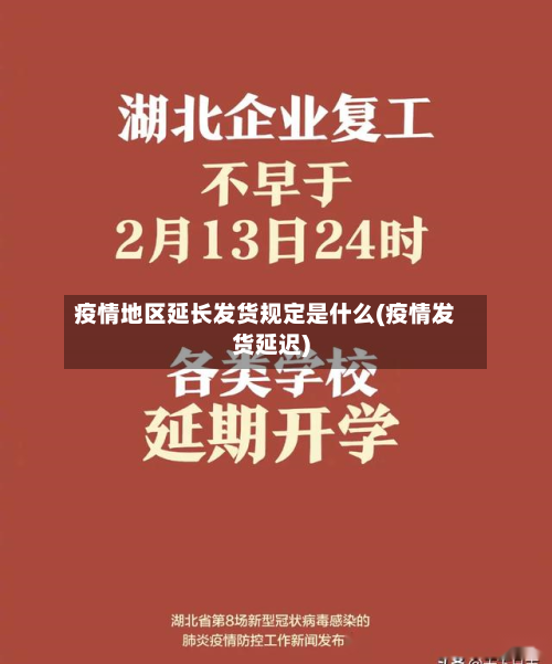 疫情地区延长发货规定是什么(疫情发货延迟)