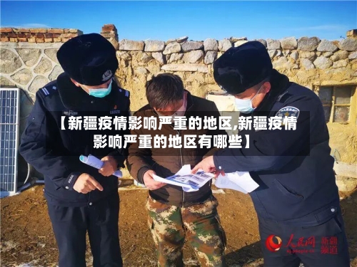 【新疆疫情影响严重的地区,新疆疫情影响严重的地区有哪些】
