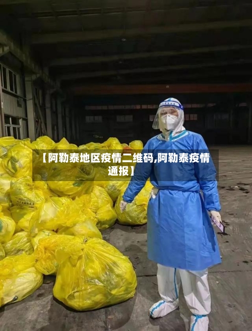 【阿勒泰地区疫情二维码,阿勒泰疫情通报】