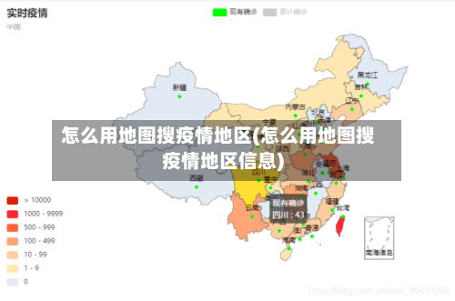 怎么用地图搜疫情地区(怎么用地图搜疫情地区信息)