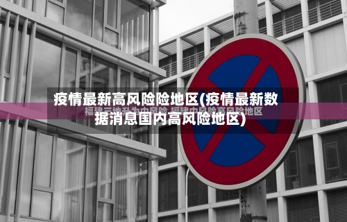 疫情最新高风险险地区(疫情最新数据消息国内高风险地区)