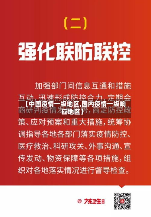 【中国疫情一级地区,国内疫情一级响应地区】