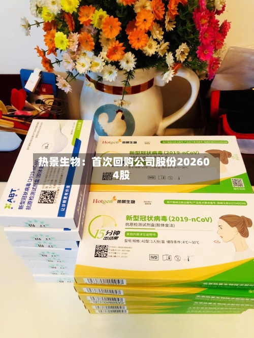 热景生物：首次回购公司股份202604股