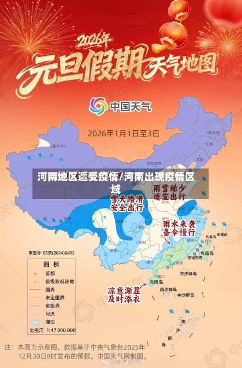 河南地区遭受疫情/河南出现疫情区域