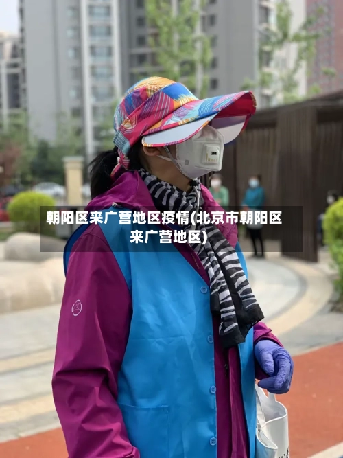 朝阳区来广营地区疫情(北京市朝阳区来广营地区)