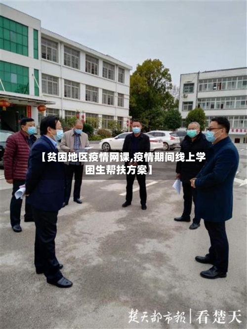 【贫困地区疫情网课,疫情期间线上学困生帮扶方案】