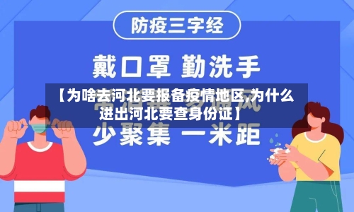 【为啥去河北要报备疫情地区,为什么进出河北要查身份证】