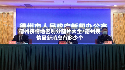 德州疫情地区划分图片大全/德州疫情最新消息有多少个