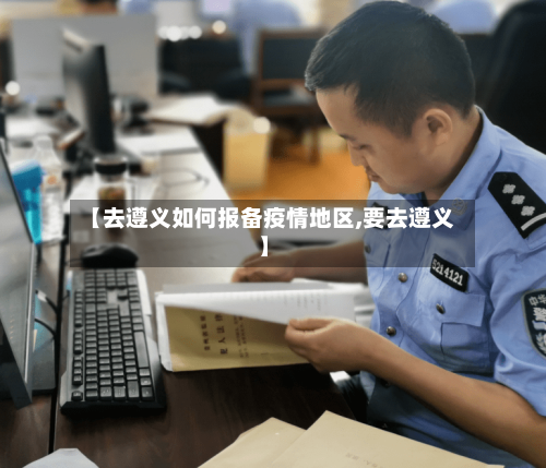 【去遵义如何报备疫情地区,要去遵义】