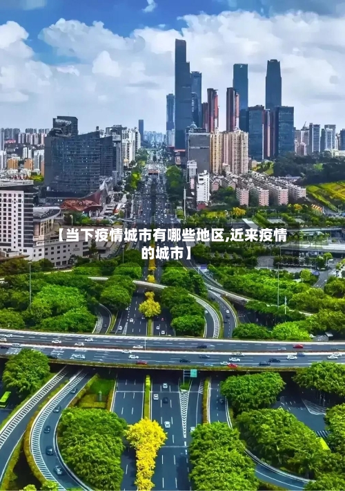 【当下疫情城市有哪些地区,近来疫情的城市】