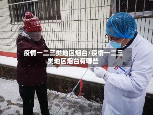 疫情一二三类地区烟台/疫情一二三类地区烟台有哪些