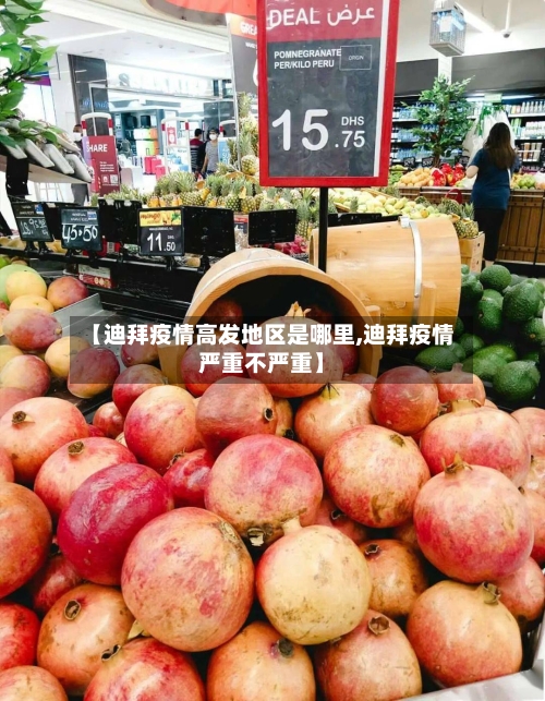 【迪拜疫情高发地区是哪里,迪拜疫情严重不严重】