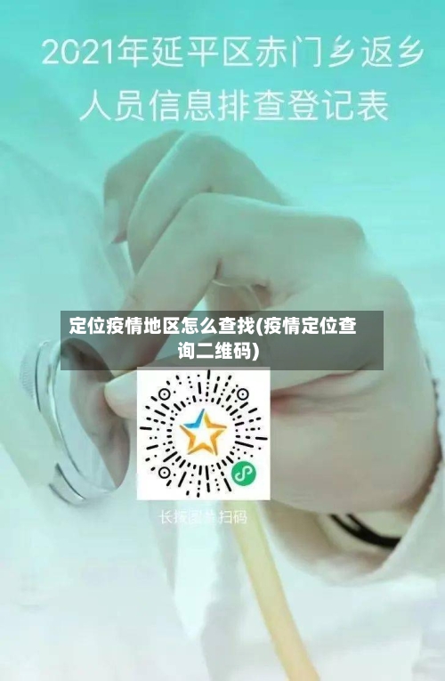 定位疫情地区怎么查找(疫情定位查询二维码)