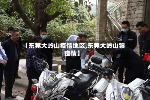 【东莞大岭山疫情地区,东莞大岭山镇疫情】