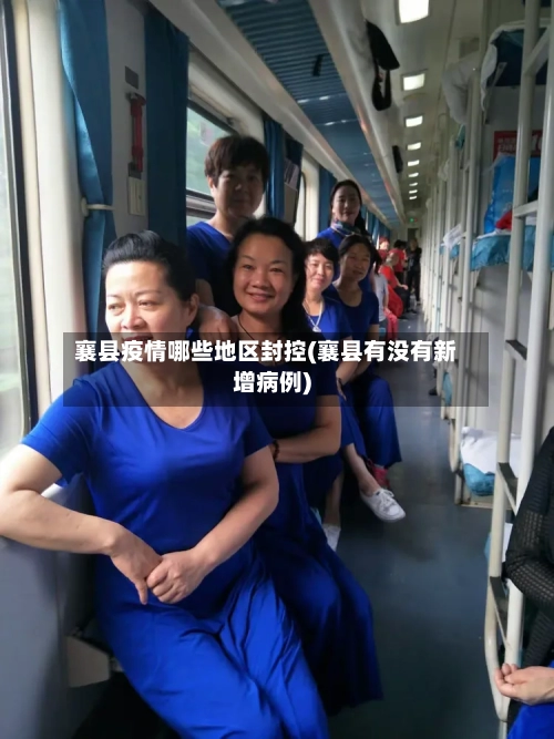 襄县疫情哪些地区封控(襄县有没有新增病例)