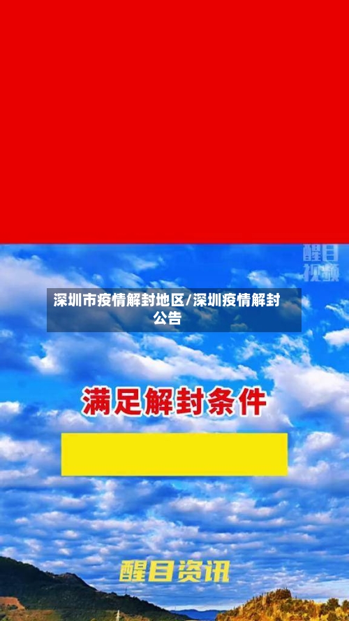 深圳市疫情解封地区/深圳疫情解封公告
