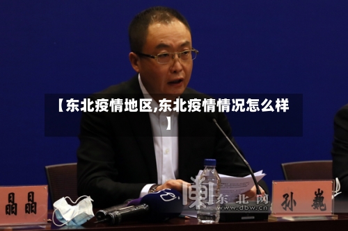 【东北疫情地区,东北疫情情况怎么样】-第1张图片