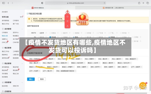 【疫情不发货地区有哪些,疫情地区不发货可以投诉吗】