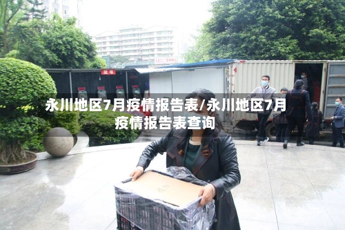 永川地区7月疫情报告表/永川地区7月疫情报告表查询
