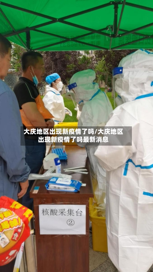 大庆地区出现新疫情了吗/大庆地区出现新疫情了吗最新消息