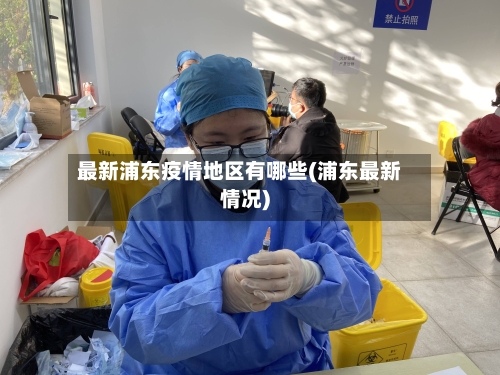 最新浦东疫情地区有哪些(浦东最新情况)