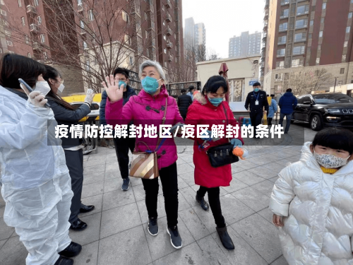 疫情防控解封地区/疫区解封的条件