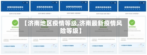 【济南地区疫情等级,济南最新疫情风险等级】