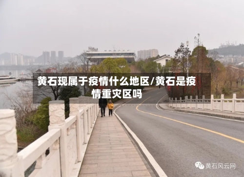 黄石现属于疫情什么地区/黄石是疫情重灾区吗