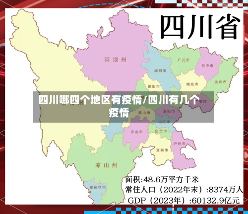 四川哪四个地区有疫情/四川有几个疫情